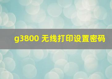 g3800 无线打印设置密码